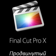 Apple Final Cut Pro X. Продвинутый курс
