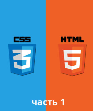HTML и CSS Профессиональный курс часть 1